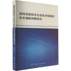 面向高新技术企业技术创新的技术威胁预警研究 9787030744227 张丽玮 科学出版社