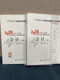 注册会计师2018教材东奥轻松过关1应试指导及全真模拟测试 会计 上下册