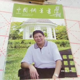 中国钢笔书法2008年10