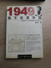1949我不在清华园:一位清华学子在共和国诞生前后的经历