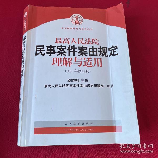 最高人民法院民事案件案由规定理解与适用（2011年修订版）