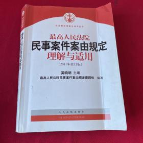 最高人民法院民事案件案由规定理解与适用（2011年修订版）