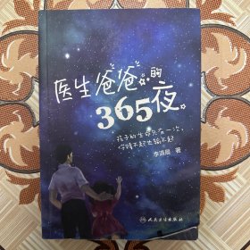 医生爸爸的365夜