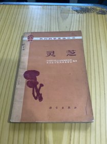 灵芝 农村科学实验丛书