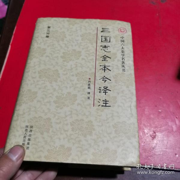 三国志全本今译注，第三分册