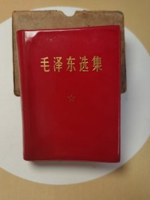 021毛泽东选集一卷本（69年山东济南印，超薄款。扉页贴有主席军容头像，后有毛主席头像）