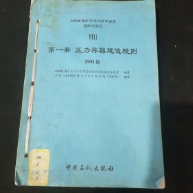 ASME锅炉及压力容器规范国际性规范. Ⅷ, 压力容器 建造另一规则：2004版