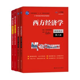 西方经济学教材+水利水电同步辅导微观+宏观（共4册）