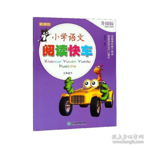 小学语文阅读快车(3下升级版) 9787553683959