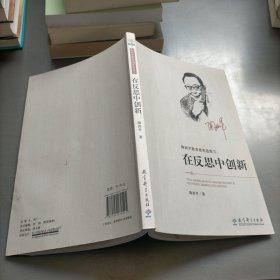 陶西平教育漫笔选集② 在反思中创新