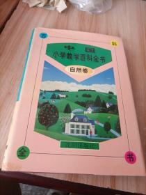 中国小学教学百科全书.自然卷