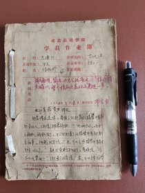 1964年北京函授学院（天津站，古汉语课）学员作业簿~共9篇作业