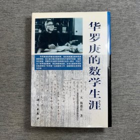 华罗庚的数学生涯 (作者签名本）