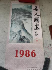 1986年名人书画挂历