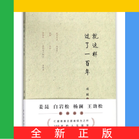 就这样过了一百年