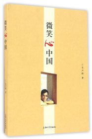 微笑心中國