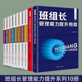 班组长管理能力提升教程系列10册，中国工人出版