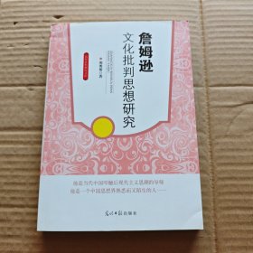 高校社科研究文库：詹姆逊文化批判思想研究