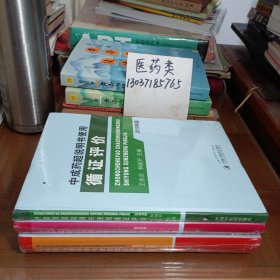 儿科药品超说明书使用循证评价+儿科中成药超说明书使用循证评价 +中成药超说明书使用循证评价 【3册合售，都没有拆封 】