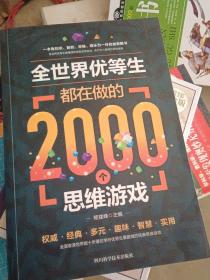 全世界优等生都在做的2000个思维游戏（单卷）