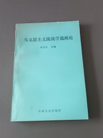 马克思主义统战学说概论