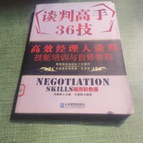 高效经理人谈判技能培训与自修教程：谈判高手36技（插图彩色版）