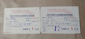 1968年镇江市房地产公司房屋使用费收据＋存根（全年24张）