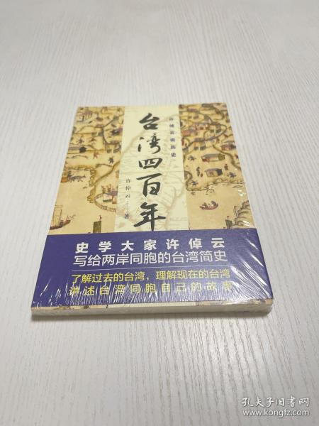 许倬云说历史：台湾四百年：了解过去的台湾，理解现在的台湾