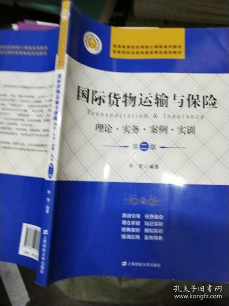 国际货物运输与保险 理论·实务·案例·实训（第二版）