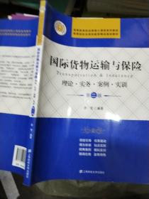 国际货物运输与保险 理论·实务·案例·实训（第二版）