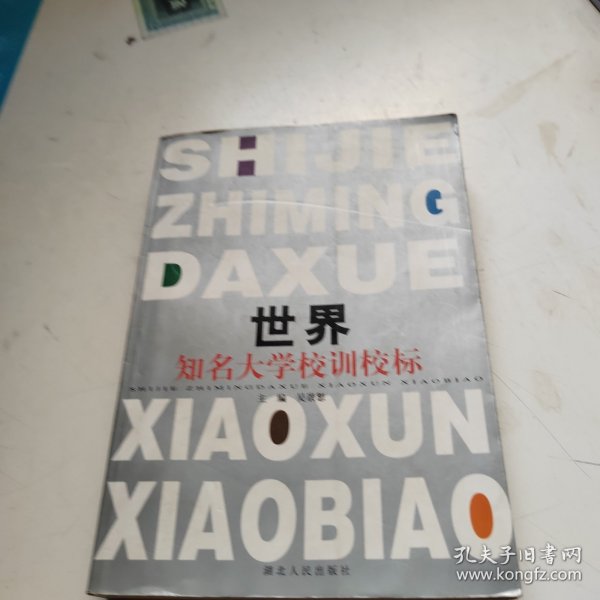 世界知名大学校训校标