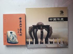 合售：中国涿鹿 （12开精美大画册，114页铜版彩印，实拍图片多幅见图）+黄帝与中华文明