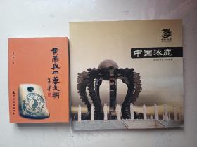 合售：中國(guó)涿鹿 （12開精美大畫冊(cè)，114頁(yè)銅版彩印，實(shí)拍圖片多幅見圖）+黃帝與中華文明
