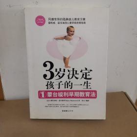 3岁决定孩子的一生1：蒙台梭利早期教育法