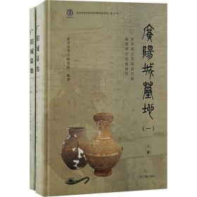 广阳城墓地（一）：东周两汉至明清时期墓葬考古发掘报告（北京文物与考古系列丛书）