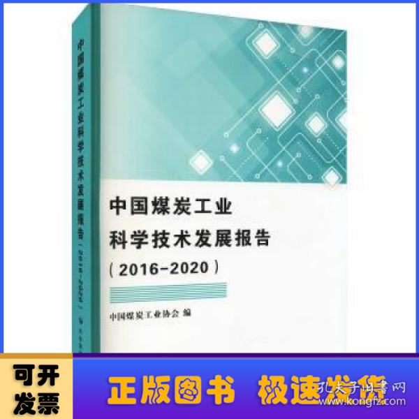 中国煤炭工业科学技术发展报告（2016-2020）