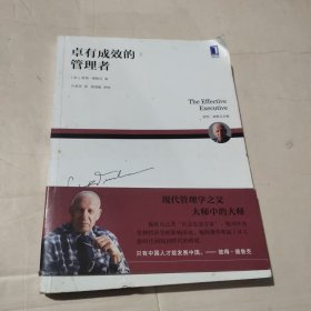 卓有成效的管理者