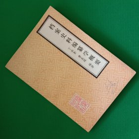 档案史料编纂学概要【中華古籍書店.历史类】【T57】