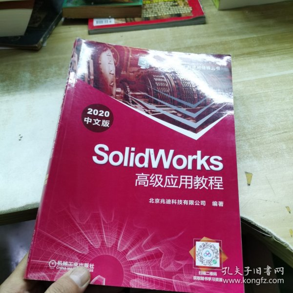 SolidWorks高级应用教程（2020中文版）