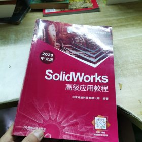 SolidWorks高级应用教程（2020中文版）