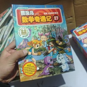 冒险岛数学奇遇记27：台阶上的数学魔法