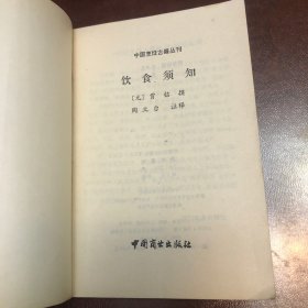 中国烹饪古籍丛刊：饮食须知、没有划线