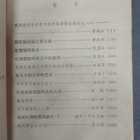 《文化史料丛刊》第五辑/(我国现代音乐教育的开拓者萧友梅先生 回忆我的叔父萧友梅 忆黎锦熙先生 忆南国社的田汉和徐悲鸿 我的父亲田汉与聂耳的战斗友情 张大千的生平和艺术 当代著名画家张大千 五四运动前后的北京大学 漫谈胡适 关于胡适的二三事 抗战时期的西南联大(下)我的舞台生活(四)