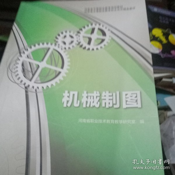 河南省中等职业教育规划教材·河南省中等职业教育校企合作精品教材：机械制图