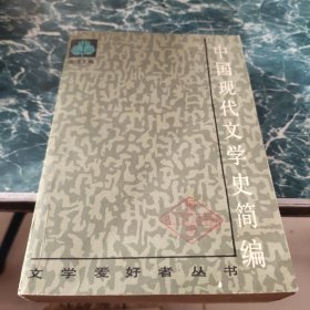 中国现代文学史简编