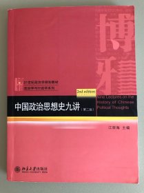 中国政治思想史九讲（第2版）/21世纪政治学规划教材·政治学与行政学系列