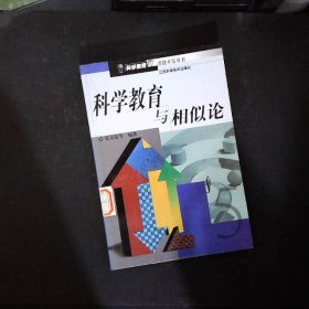 科学教育与相似论