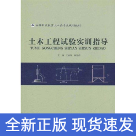 土木工程試驗實訓指導