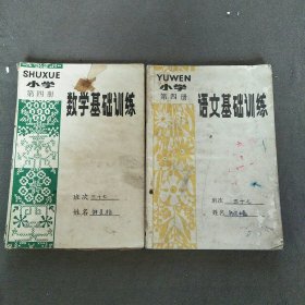 小学语文+数学基础训练第四册共2本合售