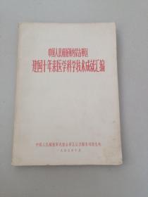 中国人民解放军内蒙古军区建国十年来医学科学技术成就汇展